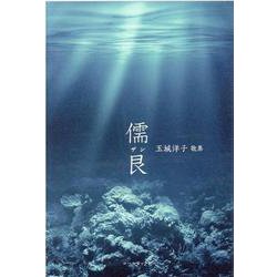 儒艮－玉城洋子歌集（紅叢書 第 35篇） [単行本]