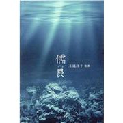 儒艮－玉城洋子歌集（紅叢書 第 35篇） [単行本]
