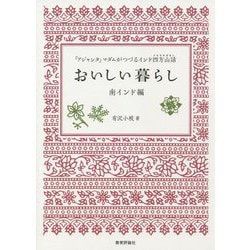 おいしい暮らし 南インド編―「アジャンタ」マダムがつづるインド四方山話 [単行本]