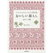 おいしい暮らし 南インド編―「アジャンタ」マダムがつづるインド四方山話 [単行本]