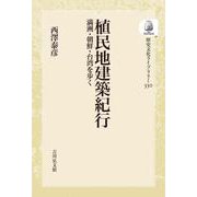 植民地建築紀行<330>－満洲・朝鮮・台湾を歩く(歴史文化ライブラリー（オンデマンド版）) [全集叢書]