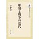 彫刻と戦争の近代<365>(歴史文化ライブラリー（オンデマンド版）) [全集叢書]