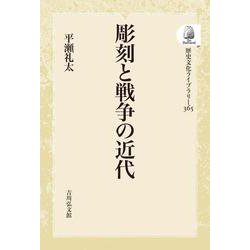 彫刻と戦争の近代<365>(歴史文化ライブラリー（オンデマンド版）) [全集叢書]