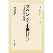フランスの中世社会<216>－王と貴族たちの軌跡(歴史文化ライブラリー（オンデマンド版）) [全集叢書]