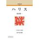 ハリス<69>(人物叢書（オンデマンド版）) [全集叢書]