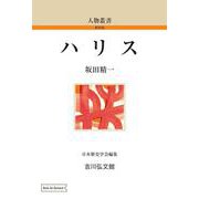 ハリス<69>(人物叢書（オンデマンド版）) [全集叢書]