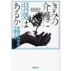 きみの介護に根拠はあるか－本物の科学的介護とは [単行本]