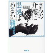 きみの介護に根拠はあるか－本物の科学的介護とは [単行本]