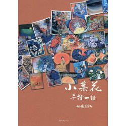 小葉花(おばか)―千話一話 [単行本]