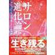 サロン進化論―デジタルツールが切り拓くサービス革命 [単行本]