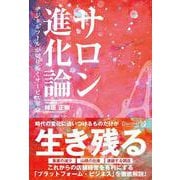 サロン進化論―デジタルツールが切り拓くサービス革命 [単行本]