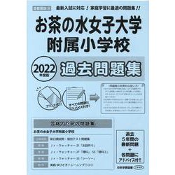 東京学芸大学附属竹早小学校過去問題集 2022年度版 [単行本]