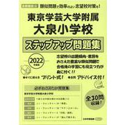 東京学芸大学附属大泉小学校ステップアップ問題集 2022年度 [単行本]