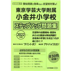 東京学芸大学附属小金井小学校ステップアップ問題集 2022年 [単行本]
