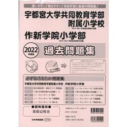宇都宮大学教育学部附属小学校・作新学院小学部過去問題集 20 [単行本]
