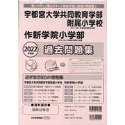 宇都宮大学教育学部附属小学校・作新学院小学部過去問題集 20 [単行本]