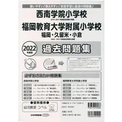 ヨドバシ.com - 西南学院小学校・福岡教育大学附属小学校過去問題集 2022年 [単行本] 通販【全品無料配達】