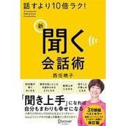 話すより10倍ラク!新 聞く会話術 改訂版 [単行本]