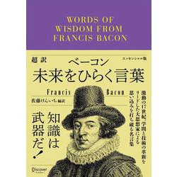 超訳ベーコン 未来をひらく言葉 エッセンシャル版 [単行本]
