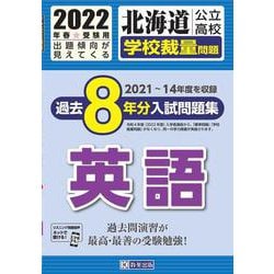 ヨドバシ.com - 北海道公立高校過去8年分入試問題集(学校裁量問題)英語