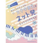 やさしいピアノソロ 女子中高生のネット発ヒットソングリスト [単行本]