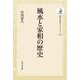 風水と家相の歴史<270>(歴史文化ライブラリー（オンデマンド版）) [全集叢書]