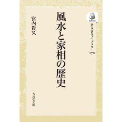 風水と家相の歴史<270>(歴史文化ライブラリー（オンデマンド版）) [全集叢書]