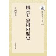 風水と家相の歴史<270>(歴史文化ライブラリー（オンデマンド版）) [全集叢書]