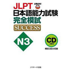 CD JLPT日本語能力試験N3 完全模試SUCCESS [単行本]