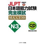 CD JLPT日本語能力試験N3 完全模試SUCCESS [単行本]