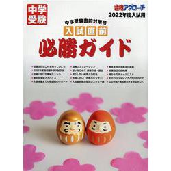 中学受験 入試直前必勝ガイド2022年度入試用-合格アプローチ [単行本]
