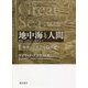 地中海と人間―原始・古代から現代まで〈1〉原始・古代から14世紀 [単行本]