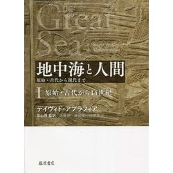 地中海と人間―原始・古代から現代まで〈1〉原始・古代から14世紀 [単行本]