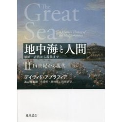 ヨドバシ.com - 地中海と人間―原始・古代から現代まで〈2〉14世紀から