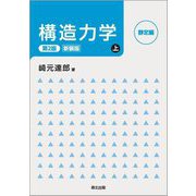 構造力学〈上〉静定編 第2版;新装版 [単行本]
