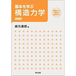 基本を学ぶ構造力学―静定から不静定の初歩まで 新装版 [単行本]