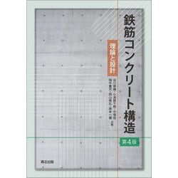 鉄筋コンクリート構造―理論と設計 第4版 [単行本]