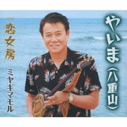 やいま(八重山)/恋女房