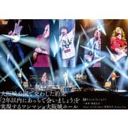 ~新章・開幕宣言~ Major 1st Full Album「開幕宣言」Release Tour 『大阪城公園で交わした約束「2年以内にあっちで会いましょう」を実現するワンマンat大阪城ホール』