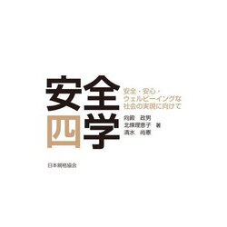 安全四学―安全・安心・ウェルビーイングな社会の実現に向けて [単行本]
