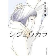 シジュウカラ<4>(ジュールコミックス) [コミック]