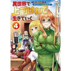 異世界で 上前はねて 生きていく～再生魔法使いのゆるふわ人材派遣生活～<4>(モンスターコミックス) [コミック]