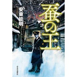 蚕の王 [単行本]