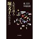 人生の達人・堀文子の生き方 [単行本]