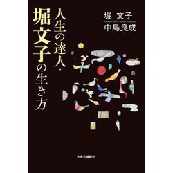 人生の達人・堀文子の生き方 [単行本]