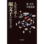 人生の達人・堀文子の生き方 [単行本]