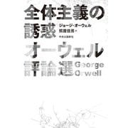 全体主義の誘惑―オーウェル評論選 [単行本]