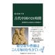 古代中国の24時間―秦漢時代の衣食住から性愛まで(中公新書) [新書]