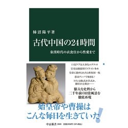 古代中国の24時間―秦漢時代の衣食住から性愛まで(中公新書) [新書]