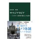 サウジアラビア―「イスラーム世界の盟主」の正体(中公新書) [新書]